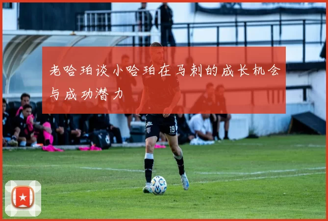老哈珀谈小哈珀在马刺的成长机会与成功潜力