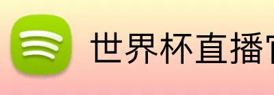 世界杯直播官网入口 logo